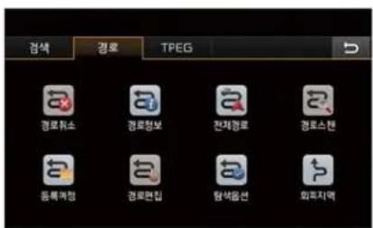 검색 경로 TPEG 경로취소 경로정보 전체경로 경로스캔 등록계정 경로편입 판매품선 회피지역