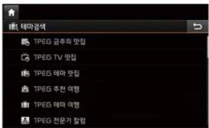 TPEG, 테마검색 TPEG 급주의 맛집 TPEG TV 맛집 TPEG 테마 맛집 TPEG 주천 여형 TPEG 테마 여형 TPEG 전문가 캡입
