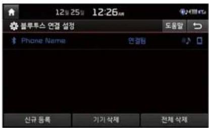 12월 25일 12:26 AM 블루투스 연결 설정 도움말 $ Phone Name 연결簿 신규 등록 기기 삭제 전체 삭제
