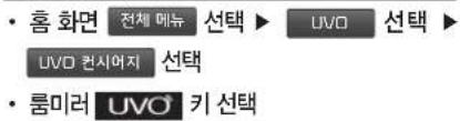 • 홌 화면 전체 메뉴 선택 ▶ UVO 선택 ▶ UVO 컨시어지 선택 • 룵미러 UVO 키 선택