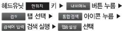 헤드유닛 현위치 키 ▶ 내비매뉴 버튼 누름 ▶ 검색 탭 선택 ▶ 통합검색 아이콘 누름 ▶ 검색어 입력 검색 실행 ▶ 업충설성 선택