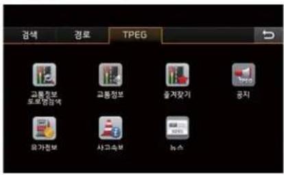 검색 경로 TPEG 고통정보 도로염검색 고통정보 출지털기 공치 용가정보 사그속부 lbs수