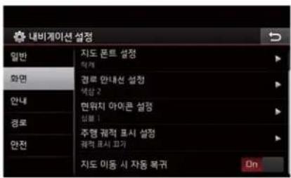 내비게이션 설정 일반 와면 안내 경로 안전 지도 펀트 설정 적개 경로 안내선 설정 색상 2 면위치 아여론 설정 설보 1 주형 궁적 표시 설정 균적 표시 교기 지도 이동 시 자동 복귀 On