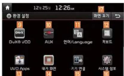 12월 25일 12:26:08 환경 설정 DVX® VDD AUX 언어/Language 케보드 UVO Apps 대기 와면 기기 연결 시스템 정보