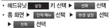 • 헤드유닛 설정 키 선택 ▶ 전화 선택 • 홈 화면 ▶ 전체 메뉴 선택 ▶ 환경 설정 선택 ▶ 전화 선택