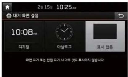 2월 15일 10:25 AM 대기 화면 설정 10:08 AM 다지털 아날로그 표시 없음 화면 표가 또는 전환 표가 시 여부 것도 표시하지 않습니다.