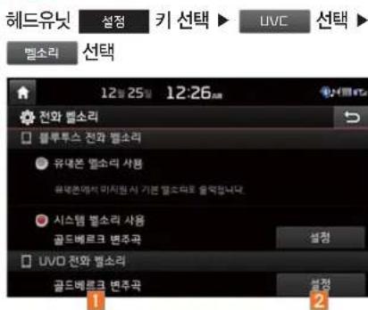 헤드유닛 설정 키 선택 UVC 선택 벨소리 선택 12:25 12:26 AM 전화 벨소리 플루투스 전화 벨소리 유대존 벨소리 사항 유대존에서 미치원 시 기본 벨소리로 을력합니다. 시스템 벨소리 사용 골드베르크 변주파 설정 UVO 전화 벨소리 골드베르크 변주파 설정 1 2