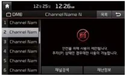 12:25 12:26 AM DMB Channel Name N 목록 1 Channel Nam 2 Channel Nam 3 Channel Nam 4 Channel Nam 5 Channel Nam 6 Channel Nam 안전을 위해 사용이 제안됩니다. 후차(마) 상태면 경무에만 사용이 가능합니다. 채널검색 재난정보