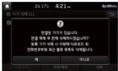 2월 17일 4:21 기기 삭제 (1) ? 연결된 기기가 있습니다. 연결 매제 무 전체 삭제마시Jess습니까? 등록 기기 삭제 시 차량에 다운로드 됨 전화번호부와 최근 통화 목록도 삭제됩니다. 예 마니오
