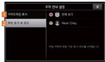주차 안내 설정 가이트라인 표시 우방 조기 부 모드 전체 보기 Pear Only 우방 차메라 하면 기준 표시 모드를 선택합니다.