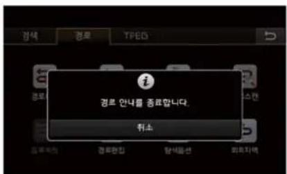 경로 안내를 종료합니다. 취소
