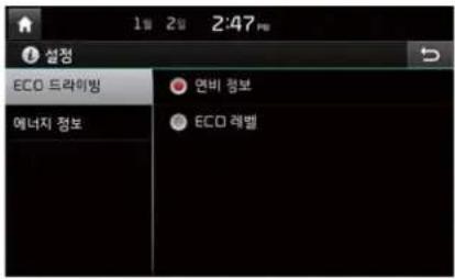 1일 2일 2:47 설정 ECO 드라이방 에너지 정보 연비 정보 ECO 레벨