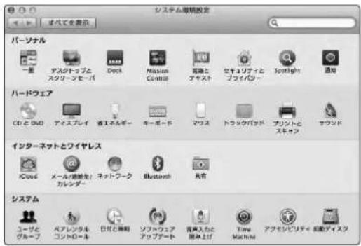 システム導程設定 すべてを表示 バーソナル 一重 アスケトップと スクリーンセーパー Dock Mission Control 高陽と ナキスト セキュリティと プライバシー Spotlight 通知 ハードウェア CD & DVD アイスプレイ 省エネルギー キーボード マウス トラックバオド プリントと スキャン サウンド インターネットとワイヤレス iCloud メール/聴鋭先/ ネットワーク カレンダー Bluetooth 共有 システム ユーザと グループ ベアレンタル コンドロー本 日付と専助 ソフトウェア アップデート 背置入いたと 提供上げ Time Machine アフセンビリティ セ動アイスタ