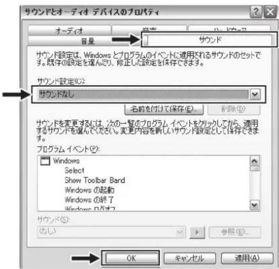 サウンドとオーディオ デバイスのプロパティ オーディオ 音量 サウンド サウンド設定は、Windows とプログラムのイベントに適用されるサウンドのセットです。既存の設定を選んでり、修正した設定を保存できます。 サウンド設定(C): サウンドなし 名前を付けて保存(E)... 割除(D) サウンドを変更するには、次の一覧のプログラム、イベントをクリックしてから、適用するサウンドを選んでください。変更内容を新しいサウンド設定として保存できます。 プログラム・イベント(P): Windows Select Show Toolbar Band Windows の起動 Windows の終了 Windows ロガスト サウンド(S): (なし) 参照(B)... OK キャンセル 通用(A)