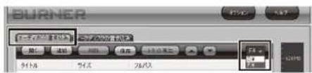 Audio-Technica AT9990 - BURNER画面左上にある「オーディオCD 書き込み」タブをクリックします。画面右側にあるリスト内から、 - 1