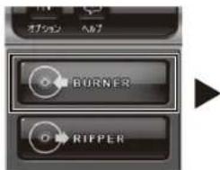 オブション バッセ BURNER RIPPER