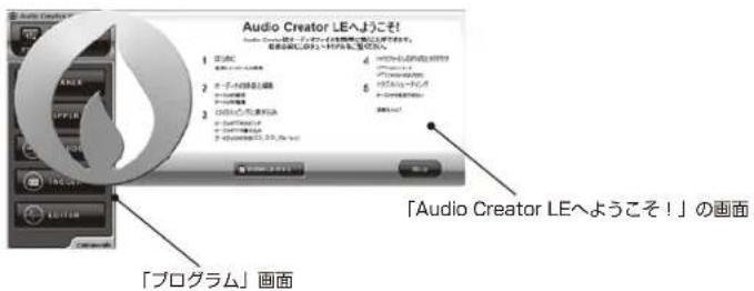 Audio Creator LEへようこそ! 「Audio Creator LEへようこそ!」の画面 「プログラム」画面