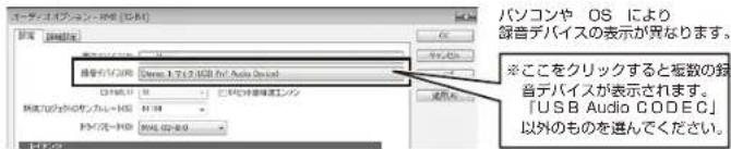 パソコンや OS により 録音デバイスの表示が究なります。 ※ここをクリックすると板数の録 音デバイスが表示されます。 「USB Audio CODEC」 以外のものを選んでください。