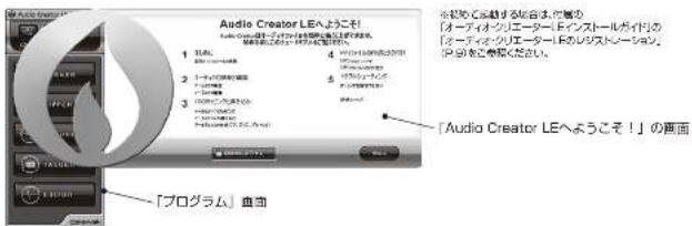 Audio Creator LEへようこそ 1. おは、おは、おは、おは、おは、おは、おは、おは、おは、おは、おは、おは、おは、おは、おは、おは、おは、おは、おは、おは、おは、おは、おは、おは、おは、おは、おは、おは、おは、おは、おは、おは、おは、おは、0 2. トーパーのリエタードを設定する 3. ファイオータードを設定する 4. オルバーカイドのカレダストレーション 「Audio Creator LEへようこそ!」の画面 「プログラム」曲面