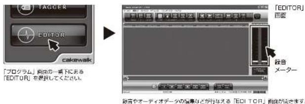 TAGGER EDITOR cakewalk 「プログラム」両内の一着下にある 「EDITOR」を世界してください。 「EDITOR」 回音 录音 メーター 諏言やオーディオデータの誘導などが行うえる「EDITOR」曲面が踏まます。
