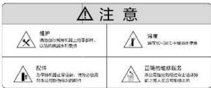 注意 维护 请勿自行关闭机床上的零部件, 以为机械或水方便 保养 请在10~30℃上下移动使用 配件 为特别提醒正常运转,请务必使用 为本公司提供相应的配件 正确的维修服务 本公司提供的应由主墙和 证上嵌入式方框可修改本机