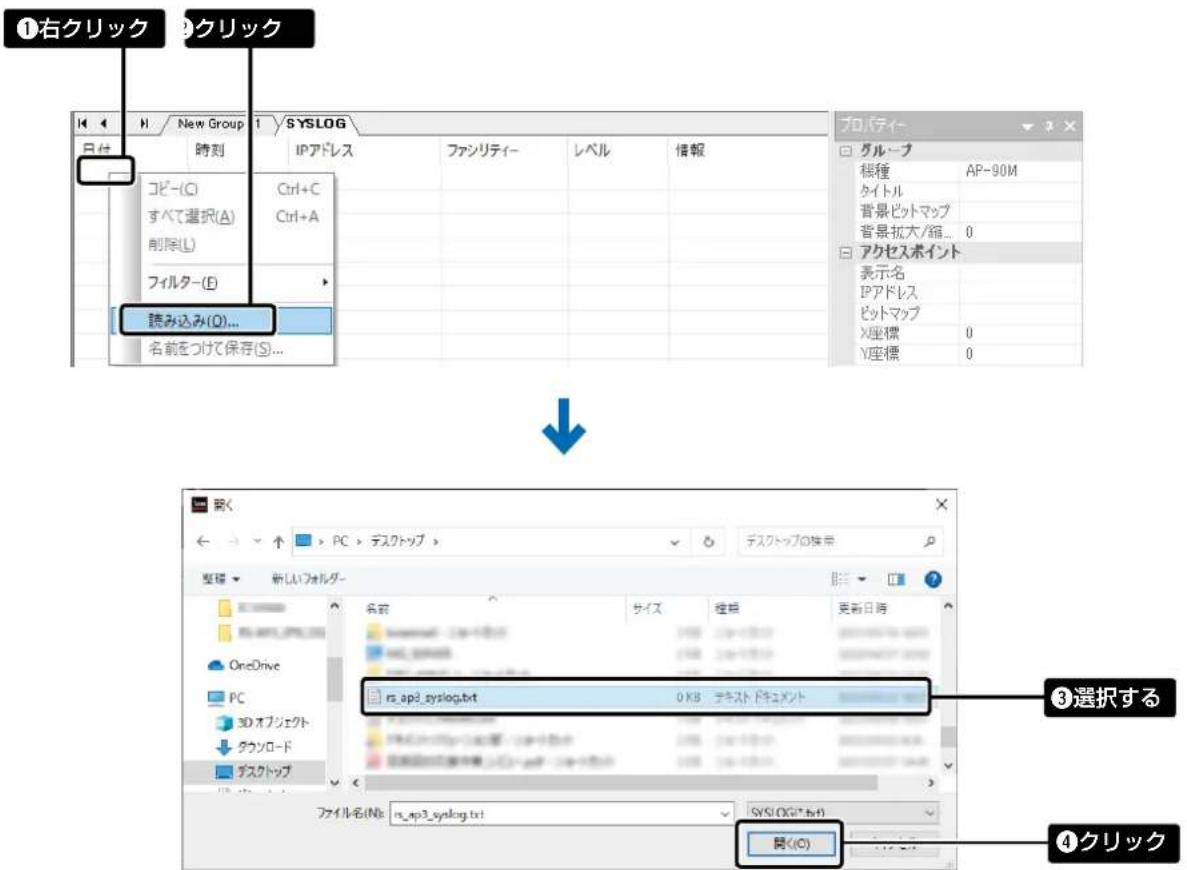 ①右クリック ②クリック H: New Group 1 SYSLOG 時刻 コピー(C) すべて選択(A) 削除(L) フィルター(E) 読み込み(O)... 名前をつけて保存(S)... プロパティ グループ 根種 AP-90M タイトル 背景ビットマップ 背景拡大/縮... 0 アクセスポイント 表示名 IPアドレス ビットマップ X座標 0 Y座標 0 ↓ 第く ← ↑ ▶ PC > デスクトップ > デスクトップの検索 整備 新しいフォルダー 名称 サイズ 検観 更新日時 OneDrive PC 3Dオブジェクト 0 KB テキスト ドキュメント ダクソロード ダスクトップ ファイル名(N): rs_ap3_syslog.txt SYSLOG(*.txt) 開く(O) ③選択する ④クリック