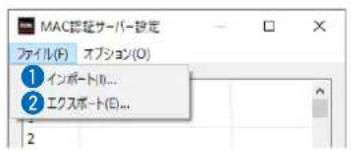 MAC認証サーバー設定 ファイル(F) オプション(O) ① インポート(I)... ② エクスポート(E)...