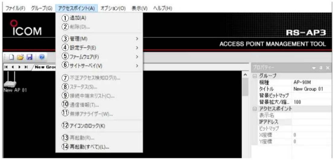 ファイル(F) グループ(G) アクセスポイント(A) オプション(O) 表示(V) ヘルプ(H) ICOM New AP 01 ① 追加(A) ② 削除(D)... ③ 管理(M) > ④ 設定データ(E) > ⑤ ファームウェア(F) > ⑥ サイトサーベイ(V) > ⑦ 不正アクセス検知ログ(I)... ⑧ ステータス(S)... ⑨ 接続中端末リスト(C)... ⑩ 通信情報(T)... ⑪ 無線アナライザー(W)... ⑫ アイコンのロック(K) ⑬ 再起動(R)... ⑭ 再起動(すべて)(L)... RS-AP3 ACCESS POINT MANAGEMENT TOOL プロパティーブループ 槻種 AP-90M タイトル New Group 01 背景ビットマップ 背景拡大/縮_ 100 アクセスポイント 表示名 IPアドレス ビットマップ X座標 0 Y座標 0