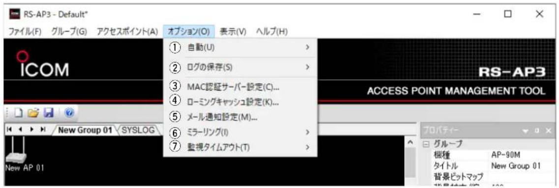 RS-AP3 - Default* ファイル(F) グループ(G) アクセスポイント(A) オプション(O) 表示(V) ヘルプ(H) ICOM ① 自動(U) > ② ログの保存(S) > ③ MAC認証サーバー設定(C)... ④ ローミングキャッシュ設定(K)... ⑤ メール通知設定(M)... ⑥ ミラーリング(I) > ⑦ 監視タイムアウト(T) ⑧ RS-AP3 ACCESS POINT MANAGEMENT TOOL プロパティー グループ 概種 AP-90M タイトル New Group 01 背景ピットマップ 背景特性 (W) 100