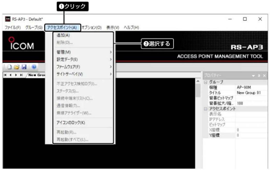①クリック RS-AP3 - Default* ファイル(F) グループ(G) アクセスポイント(A) オプション(O) 表示(V) ヘルプ(H) ICOM 追加(A) 削除(D)... 管理(M) > 設定データ(E) > ファームウェア(F) > サイトサーベイ(V) > 不正アクセス検知ログ(I)... ステータ(S)... 接続中端末リスト(C)... 通信情報(T)... 無線アナライザー(W)... アイコンのロック(K) 再起動(R)... 再起動(すべて)(L)... ②選択する RS-AP3 ACCESS POINT MANAGEMENT TOOL プロパティー グループ 桝種 AP-90M タイトル New Group 01 背景ビットマップ 背景拡大/縮... 100 アクセスポイント 表示:名 IPアドレス ビットマップ X座標 0 Y座標 0