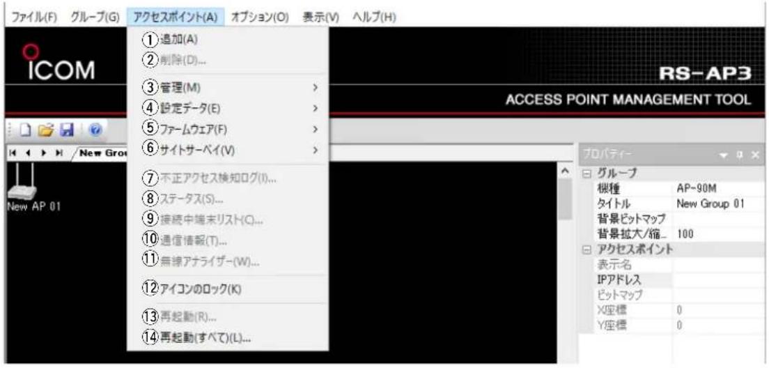 ファイル(F) グループ(G) アクセスポイント(A) オプション(O) 表示(V) ヘルプ(H) ICOM New AP 01 ①追加(A) ②削除(D)... ③管理(M) > ④設定データ(E) > ⑤ファームウェア(F) > ⑥サイトサーベイ(V) > ⑦不正アクセス換知ログ(I)... ⑧ステータス(S)... ⑨接続中端末リスト(Q)... ⑩通信情報(T)... ⑪無線アナライザー(W)... ⑫アイコンのロック(K) ⑬再起動(R)... ⑭再起動(すべて)(L)... RS-AP3 ACCESS POINT MANAGEMENT TOOL プロパティーブループ 桜種 AP~90M タイトル New Group 01 背景ビットマップ 背景拡大/縮_ 100 アクセスポイント 表示名 IPアドレス ビットマップ X座標 0 Y座標 0