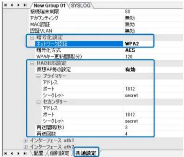 New Group 01 SYSLOG 接続端末制限 63 アカウンティング 無効 MAC認証 無効 認証VLAN 無効 □ 暗号化設定 ネットワーク認証 WPA2 暗号化方式 AES WPAキー更新間隔(分) 120 □ RADIUS設定 仮想AP毎の設定 有効 □ プライマリー アドレス ポート 1812 シークレット secret □ セカンダリー アドレス ポート 1812 シークレット secret 再送間隔(秒) 3 再送回数 4 + インターフェース ath1 + インターフェース ath2 共通設定