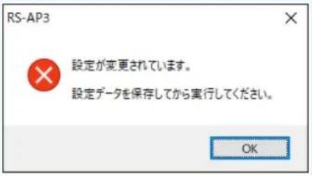 RS-AP3 設定が変更されています。 設定データを保存してから実行してください。 OK