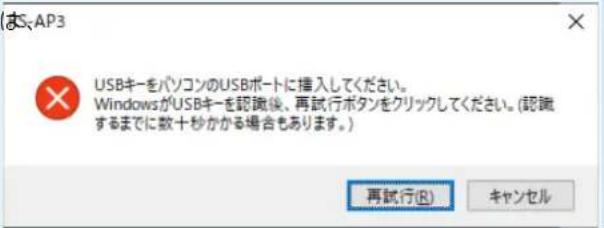 AS:AP3 USBキーをパソコンのUSBポートに挿入してください。 WindowsがUSBキーを認識後、再試行ボタンをクリックしてください。(認識するまでに数十秒かかる場合もあります。) 再試行(R) キャンセル