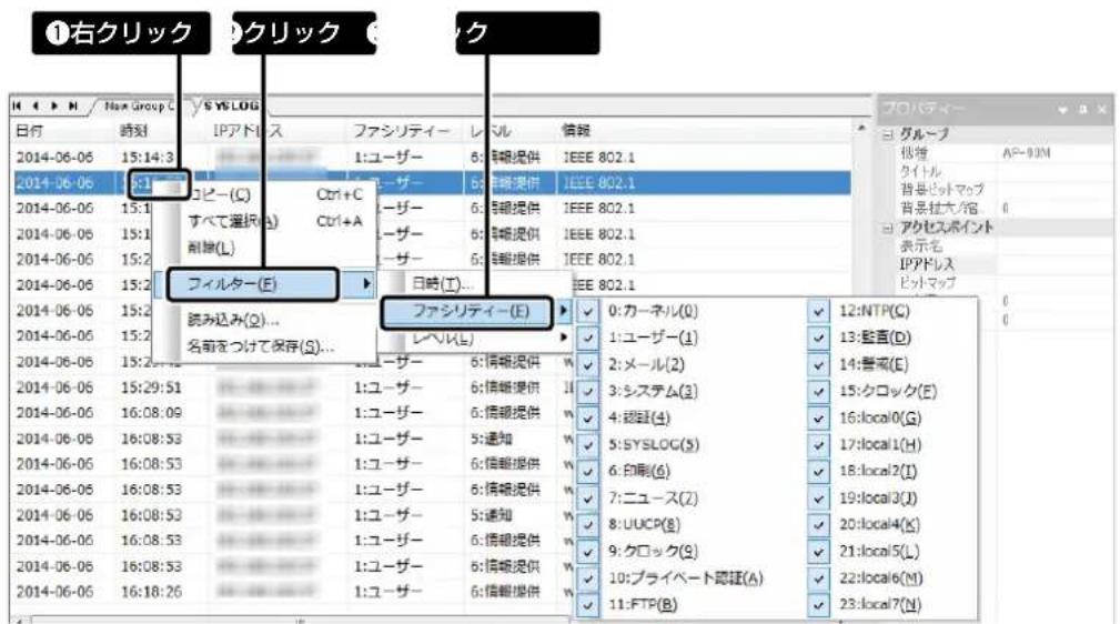 ①右クリック ②クリック イドク M 4 > N New Group C SYSLOG 日付 時刻 IPアドス ファシリティー レベル 信頼 2014-06-06 15:14:3 1:ユーザー 6:信頼提供 IEEE 802.1 2014-06-06 15:1 コピー(C) Ctrl+C 5:信頼提供 IEEE 802.1 2014-06-06 15:1 すべて選択(A) Ctrl+A 6:信頼提供 IEEE 802.1 2014-06-06 15:2 削除(L) 6:信頼提供 IEEE 802.1 2014-06-06 15:2 フィルター(E) 日時(T)... 2014-06-06 15:2 読み込み(Q)... ファシリティー(E) 2014-06-06 15:2 名前をつけて保存(S)... レベル(E) 2014-06-06 15:29:51 1:ユーザー 6:信頼提供 11 2014-06-06 16:08:09 1:ユーザー 6:信頼提供 7 2014-06-06 16:08:53 1:ユーザー 6:信頼提供 7 2014-06-06 16:08:53 1:ユーザー 6:信頼提供 7 2014-06-06 16:08:53 1:ユーザー 6:信頼提供 7 2014-06-06 16:08:53 2014-06-06 16:08:53 1:ユーザー 6:信頼提供 7 2014-06-06 16:08:53 1:ユーザー 6:信頼提供 7 2014-06-06 16:18:26 1:ユーザー 6:信頼提供 7 プロパティー グループ 仮書 A=9.9M クイトル 背景ピットマップ 背景社大/宿 アクセスポイント 表示名 IPアドレス ビットマップ アクリセスポイント ロナパティ