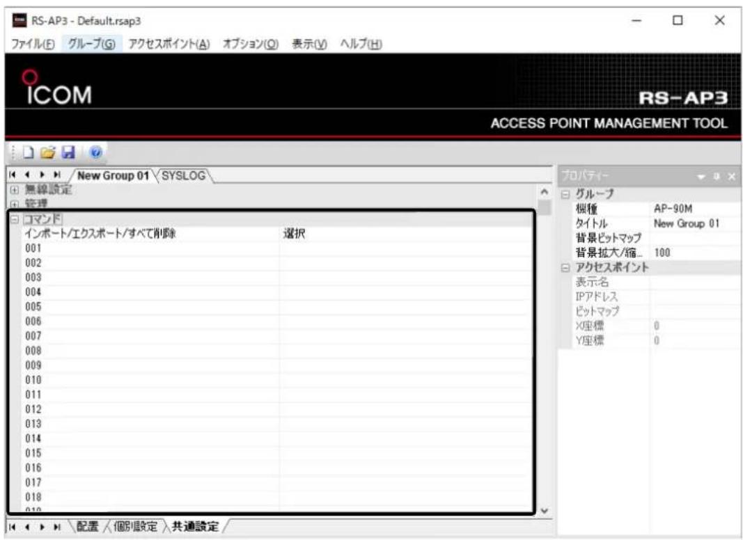 RS-AP3 - Default.rsap3 ファイル(E) グループ(G) アクセスポイント(A) オプション(Q) 表示(V) ヘルプ(H) ICOM RS-AP3 ACCESS POINT MANAGEMENT TOOL New Group 01 \SYSLOG 無線設定 管理 □マンド インポート/エクスポート/すべて削除 選択 001 002 003 004 005 006 007 008 009 010 011 012 013 014 015 016 017 018 019 プロパティ- グループ 桜種 AP-90M タイトル New Group 01 背景ピットマップ 背景拡大/縮... 100 アクセスポイント 表示名 IPアドレス ピットマップ X座標 0 Y座標 0 配置 /個別設定 共通設定 /