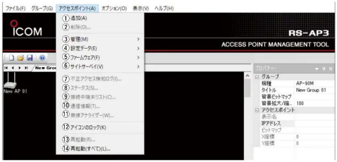 ファイル(F) グループ(G) アクセスポイント(A) オプション(O) 表示(V) ヘルプ(H) ICOM 1 追加(A) 2 削除(D)... 3 管理(M) > 4 設定データ(E) > 5 ファームウェア(F) > 6 サイトサーベイ(V) > 7 不正アクセス検知ログ(I)... 8 ステータス(S)... 9 接続中端末リスト(C)... 10 通信信報(T)... 11 無線アナライザー(W)... 12 アイコンのロック(K) 13 再起動(R)... 14 再起動(すべて)(L)... RS-AP3 ACCESS POINT MANAGEMENT TOOL プロパティーブループ 機種 AP-90M タイトル New Group 01 背景ビットマップ 背景拡大/縮_ 100 アクセスポイント 表示名 IPアドレス ビットマップ X座標 0 Y座標 0