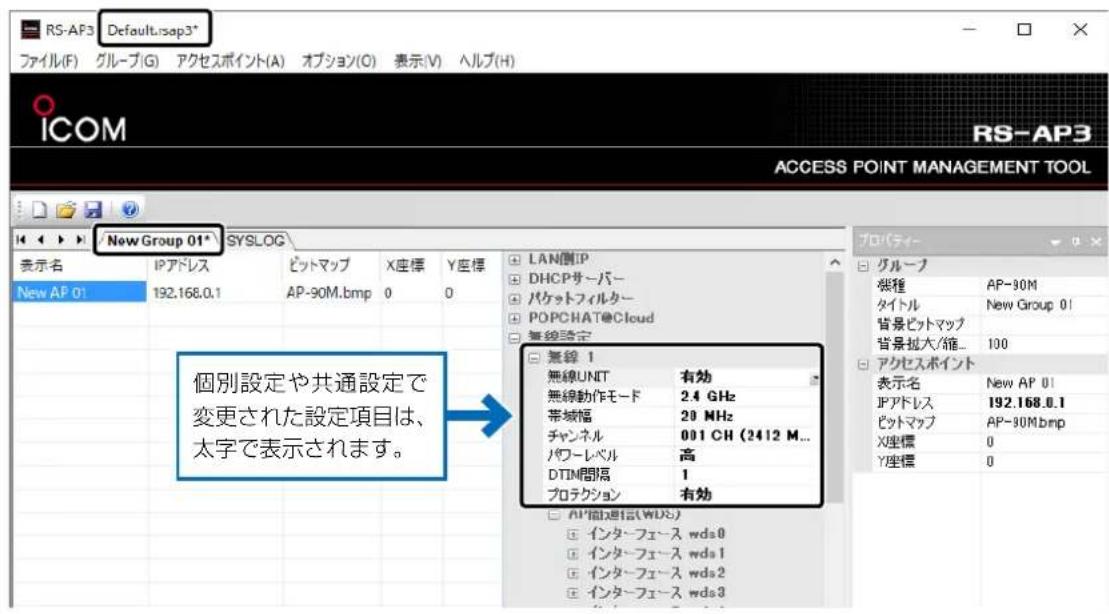 RS-AP3 Default.rsap3* ファイル(F) グループ(G) アクセスポイント(A) オプション(O) 表示(V) ヘルプ(H) ICOM RS-AP3 ACCESS POINT MANAGEMENT TOOL New Group 01* SYSLOG 表示名 IPアドレス ビットマップ X座標 Y座標 LAN側IP DHCPサーバー パケットフィルター POPCHAT@Cloud 無線設定 New AP 01 192.168.0.1 AP-90M.bmp 0 0 個別設定や共通設定で変更された設定項目は、太字で表示されます。 無線 1 無線UNIT 有効 無線動作モード 2.4 GHz 帯域幅 20 MHz チャンネル 001 CH (2412 M... パワーレベル 高 DTIM間隔 1 プロテクション 有効 AP'前処理1伝(WD5) インターフェース wds0 インターフェース wds1 インターフェース wds2 インターフェース wds3