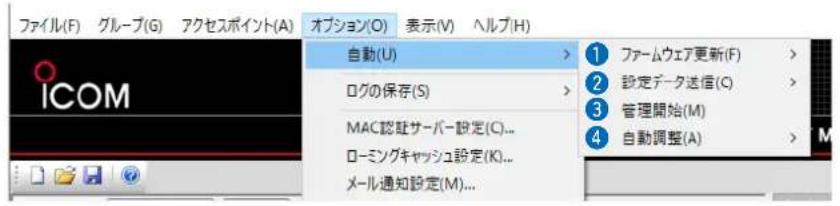 ファイル(F) グループ(G) アクセスポイント(A) オプション(O) 表示(V) ヘルプ(H) 自動(U) > ログの保存(S) > MAC認証サーバー設定(C)... ローミングキャッシュ設定(K)... メール通知設定(M)... 1 ファームウェア更新(F) > 2 設定データ送信(C) > 3 管理開始(M) 4 自動調整(A)