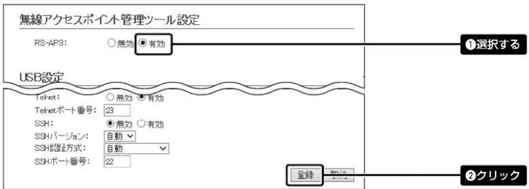 無線アクセスポイント管理ツール設定 RS-AP3: ○無効●有効 USB設定 Telnet: ○無効●有効 Telnetポート番号: 23 SSH: ●無効○有効 SSHバージョン: 自動▼ SSH認証方式: 自動▼ SSHポート番号: 22 ①選択する 登録 ②クリック