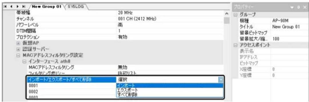 New Group 01 帯域幅 20 MHz チャンネル 001 CH (2412 MHz) パワーレベル 高 DTIM間隔 1 プロテクション 有効 仮想AP 認証サーバー MACアドレスフィルタリング設定 インターフェース ath0 MACアドレスフィルタリング 無効 フィルタリングホリジー 許可リスト インポート/エクスポート/すべて削除 選択 0001 インポート 0002 エクスポート すべて削除 プロパティ- グループ 桜種 AP-90M タイトル New Group 01 背景ビットマップ 背景拡大/縮... 100 アクセスポイント 表示名 IPアドレス ビットマップ X座標 0 Y座標 0