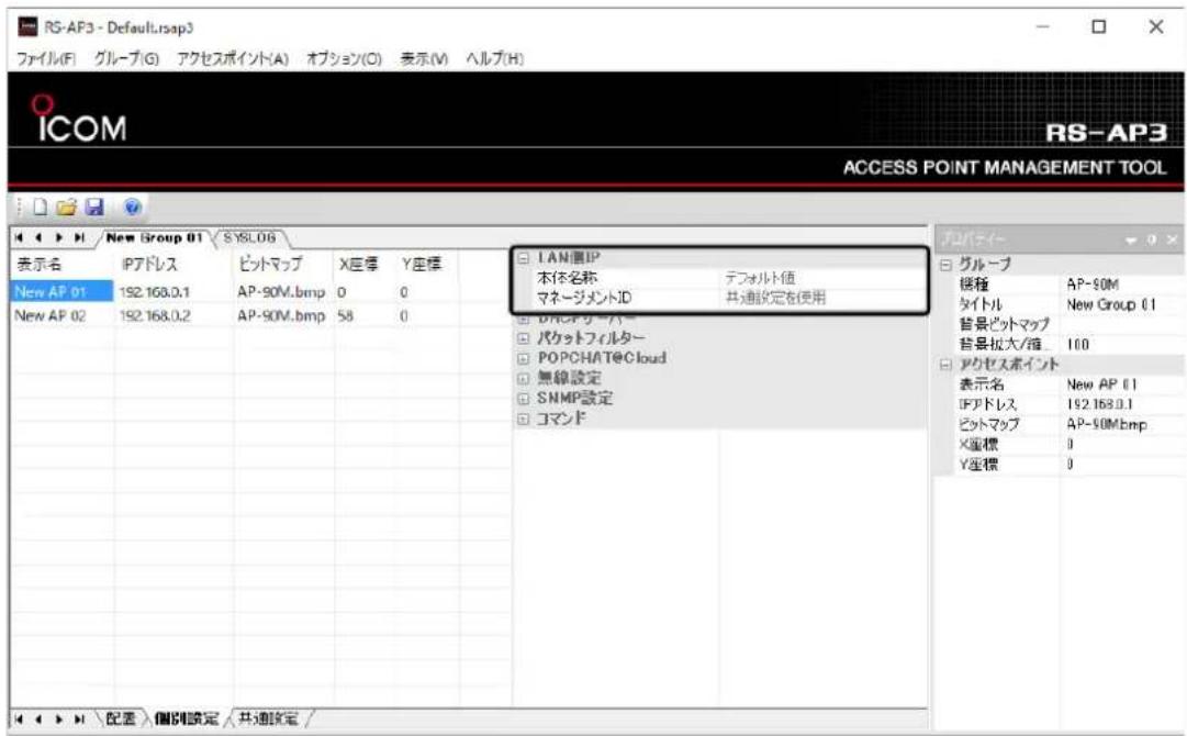 RS-AF3 - Default.rsap3 ファイル(F) グループ(G) アクセスポイント(A) オプション(O) 表示(V) ヘルプ(H) ICOM RS-AP3 ACCESS POINT MANAGEMENT TOOL 4 4 4 H New Group 01 S YSL06 表示名 IPアドレス ピットマップ X座標 Y座標 New AP 01 192.168.0.1 AP-90M.bmp 0 0 New AP 02 192.168.0.2 AP-90M.bmp 58 0 LAN面IP 本体名称 テフォルト値 マネージメントID 共通設定を使用 DNCAPサーバー パケットフィルター POPCHAT@Cloud 無線設定 SNMP設定 コマンド グループ 様種 AP-50M タイトル New Group 01 背景ピットマップ 背景拡大/箱 100 アクセスポイント 表示名 New AP 01 IPアドレス 192.168.0.1 ピットマップ AP-50M.bmp X座標 0 Y座標 0 4 4 4 H 配置 偏別設定 共通設定 /