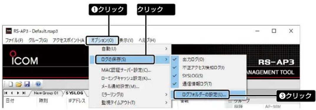 ①クリック CRILLICK RS-AP3 - Default.rsap3 OKLEF(R) OKLEF(G) OKLEF(A) OKLEF(H) 才務広(0) 表示(V) ハリフ(H) 自動(U) ログの保存(S) MAC認証サーバー設定(C)... ローマングヤマツ広設定(K)... メル通知設定(M)... ミラーリング(I) 監視タイムアウト(T) 出力ログ(O) 不正アクセス検知ログ(I) SYSLOG(S) 通信情報ログ(T) ログフィルダの設定(L)... RS-AP3 MANAGEMENT TOOL 日付 時刻 IPアドレス AF-80M ③クリック