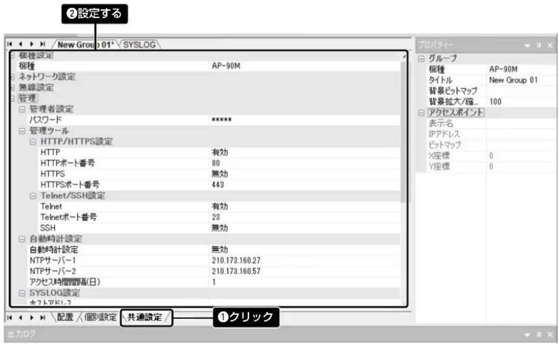 ②設定する 権種設定 桜種 AP-90M ネットワーク設定 無線設定 管理 管理者設定 パスワード **** 管理ツール HTTP/HTTPS設定 HTTP 有効 HTTPポート番号 80 HTTPS 無効 HTTPSポート番号 443 Telnet/SSH設定 Telnet 有効 Telnetポート番号 23 SSH 無効 自動時計設定 自動時計設定 無効 NTPサーバー1 210.173.160.27 NTPサーバー2 210.173.160.57 アクセス時間間隔(日) 1 SYSLOG設定 カフトアドレフ プロパティー グループ 桜種 AP-90M タイトルNew Group 01 背景ピットマップ 背景拡大/縮_100 アクセスポイント 表示名 IPアドレス ピットマップ X座標 0 Y座標 0 共通設定 ①クリック