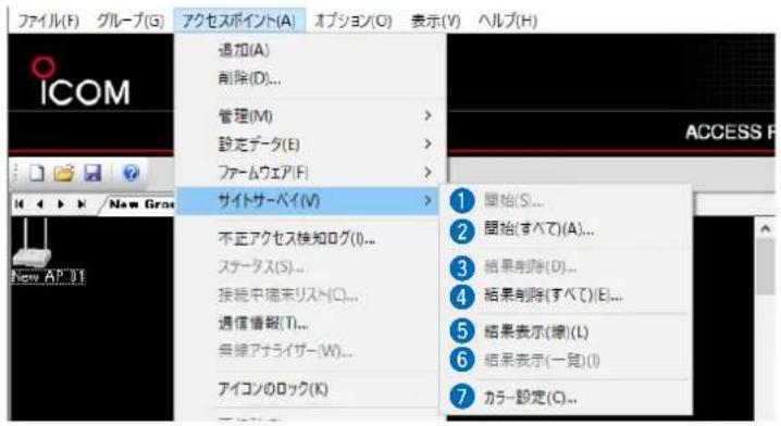 ファイル(F) グループ(G) アクセスポイント(A) オプション(O) 表示(V) ヘルプ(H) 追加(A) 削除(D)... 管理(M) > 設定データ(E) > ファームウェア(F) > サイトサーベイ(V) > 不正アクセス検知ログ(I)... ステータス(S)... 接続中端末リスト(C)... 遇信情報(T)... 無線アナライザー(W)... アイコンのロック(K) 1 開始(S)... 2 開始(すべて)(A)... 3 結果削除(D)... 4 結果削除(すべて)(E)... 5 結果表示(線)(L) 6 結果表示(一覧)(I) 7 カラー設定(C)...