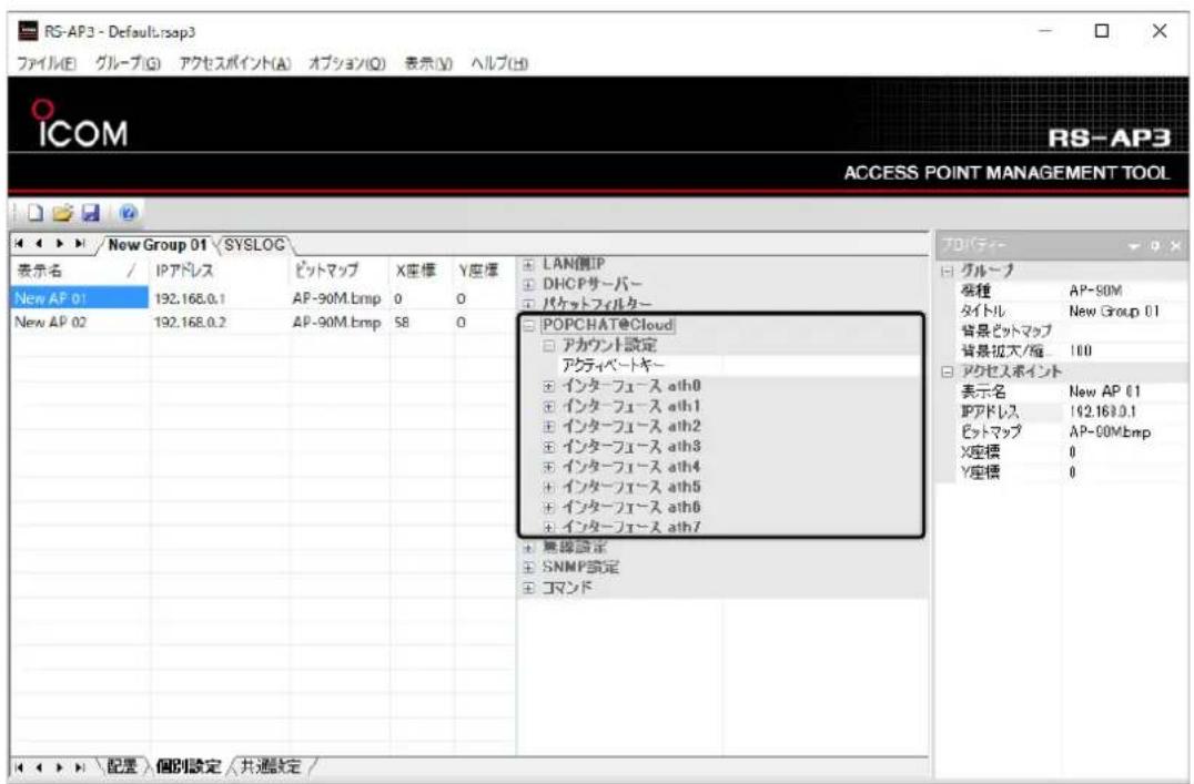 RS-AP3 - Default:rsap3 ファイル(E) グループ(G) アクセスポイント(A) オプション(Q) 表示(V) ヘルプ(H) ICOM RS-AP3 ACCESS POINT MANAGEMENT TOOL New Group 01 SYSLOG 表示名 / IPアドレス ピットマップ X座標 Y座標 LAN側IP New AP 01 192.168.0.1 AP-90M.bmp 0 0 New AP 02 192.168.0.2 AP-90M.bmp 58 0 POPCHAT@Cloud アカウント設定 アクティベートキー インターフェース ath0 インターフェース ath1 インターフェース ath2 インターフェース ath3 インターフェース ath4 インターフェース ath5 インターフェース ath6 インターフェース ath7 無線設定 SNMP設定 コマンド プロパティーブループ 各種 AP-90M タイトル New Group 01 背景ピットマップ 背景拡大/縮 100 アクセスポイント 表示名 New AP 01 IPアドレス 192.168.0.1 ピットマップ AP-90Mbmp X座標 0 Y座標 0 配置 個別設定 共通設定