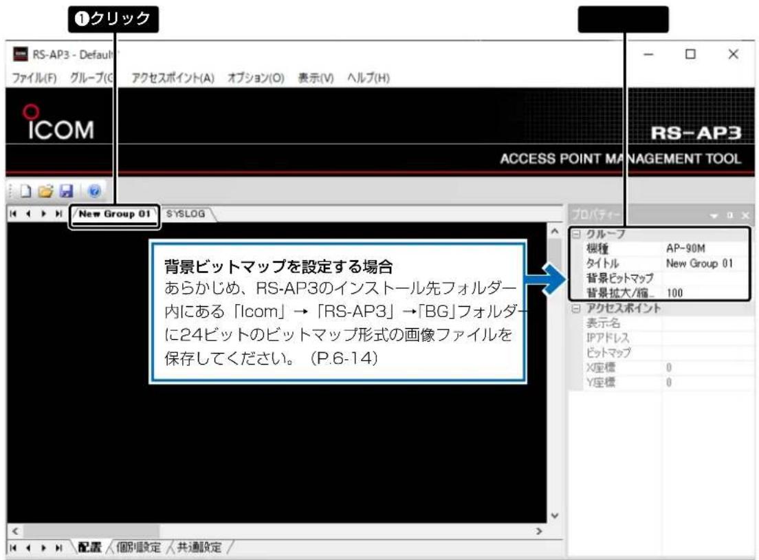 ①クリック RS-AP3 - Default ファイル(F) グループ(O) アクセスポイント(A) オプション(O) 表示(V) ヘルブ(H) ICOM 新 Group 01 SYSLOG 背景ビットマップを設定する場合 あらかじめ、RS-AP3のインストール先フォルダー 内にある「Icom」→「RS-AP3」→「BG」フォルダー に24ビットのビットマップ形式の画像ファイルを 保存してください。(P.6-14) アケセスポイント 表示名 IPアドレス ビットマップ X座標 0 Y座標 0