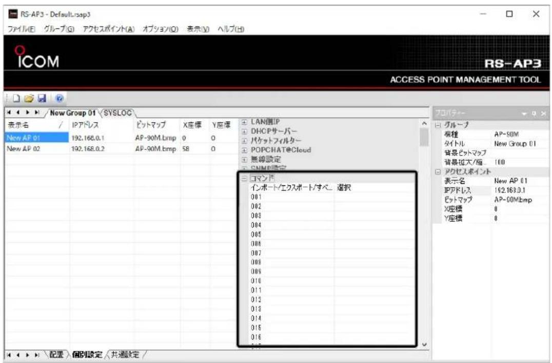 RS-AP3 - Default.rsap3 ファイル(E) グループ(G) アクセスポイント(A) オプション(O) 表示(V) ヘルプ(H) ICOM RS-AP3 ACCESS POINT MANAGEMENT TOOL New Group 01 SYSLOC 表示名 / IPアドレス ピットマップ X座標 Y座標 LAN側IP DHCPサーバー パケットフィルター POPCHAT@Cloud 無線設定 SNMP設定 コマンド インポート/エクスポート/すべ... 運択 001 002 003 004 005 006 007 008 009 010 011 012 013 014 015 016 017 フロバター グループ 系種 AP-50M タイトル New Group 01 背景ピットマップ 背景拡大/編 100 アクセスポイント 表示名 New AP 01 IPアドレス 192.163.0.1 ピットマップ AP-00Mbmp X座標 0 Y座標 0
