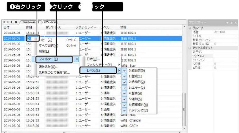 ①右クリック ②クリック ③ リック 日付 時刻 IPアドス ファシリティー ベル 信頼 2014-06-06 15:14:5 1:ユーザー 信頼提供 IEEE 802.1 2014-06-06 5: コピー(C) Ctrl+C ユーザー 信頼提供 IEEE 802.1 2014-06-06 15: すべて選択(I) Ctrl+A ユーザー 信頼提供 IEEE 802.1 2014-06-06 15: 刷除(L) ユーザー 信頼提供 IEEE 802.1 2014-06-06 15: フィルター(E) 日時(I)... 2014-06-06 15: 読み込み(O)... ファシリティー(F) 2014-06-06 15: 名前をつけて保存(S)... レベル(L) 2014-06-06 15:29:42 1:ユーザー 6:信頼提供 ✓ 0:致命的(0) 2014-06-06 15:29:51 1:ユーザー 6:信頼提供 ✓ 1:警戒(1) 2014-06-06 16:08:09 1:ユーザー 6:信頼提供 ✓ 2:危険的(2) 2014-06-06 16:08:53 1:ユーザー 5:通知 ✓ 3:エラー(3) 2014-06-06 16:08:53 1:ユーザー 6:信頼提供 ✓ 4:警戒(4) 2014-06-06 16:08:53 1:ユーザー 6:信頼提供 ✓ 5:通知(5) 2014-06-06 16:08:53 1:ユーザー 6:信頼提供 ✓ 6:情報提供(6) 2014-06-06 16:08:53 1:ユーザー 5:通知 ✓ 7:デバッグ(7) 2014-06-06 16:08:53 1:ユーザー 6:信頼提供 wifi1: NOL 2014-06-06 16:18:26 1:ユーザー 6:信頼提供 wifi1: CHangin アロルティー グループ 仮種 AF-NIM タイトル 背景色トマップ 背景色大/宿 アクセスポイント 表示名 IPアドレス ピットマップ 内座標 尺度標