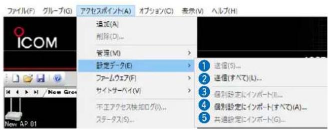 ファイル(F) グループ(G) アクセスポイント(A) オプション(O) 表示(V) ヘルプ(H) 追加(A) 削除(D)... 管理(M) > 設定データ(E) > ファームウェア(F) > サイトサーベイ(V) > 不正アクセス検知ログ(I)... ステータス(S)... 1 送信(S)... 2 送信(すべて)(L)... 3 個別設定にインポート(L)... 4 個別設定にインポート(すべて)(A)... 5 共通設定にインポート(G)...